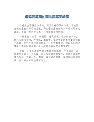 母鸡简笔画的画法简笔画教程
