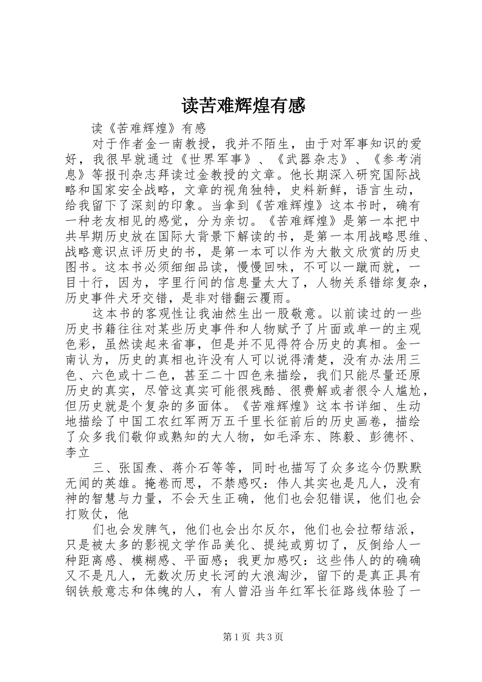 读苦难辉煌有感 _第1页