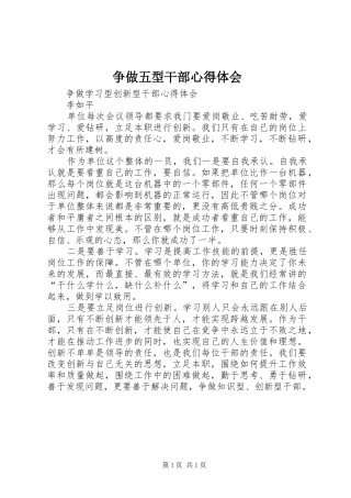 争做五型干部心得体会 