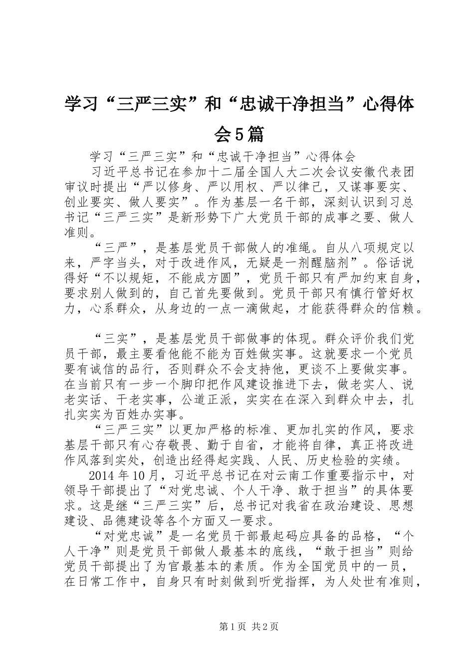 学习“三严三实”和“忠诚干净担当”心得体会5篇_第1页