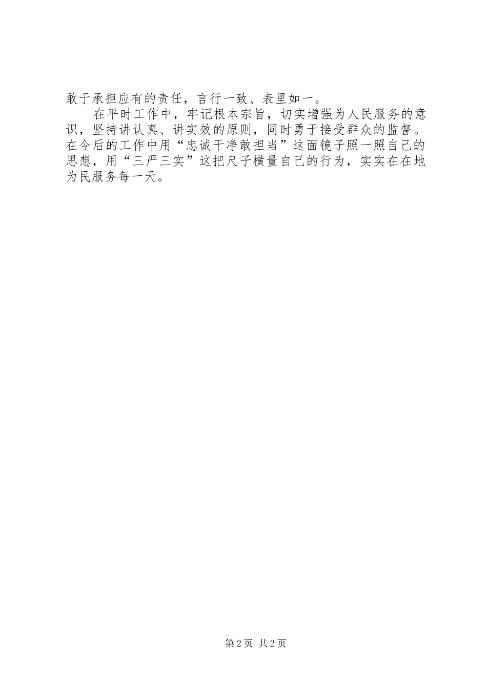 学习“三严三实”和“忠诚干净担当”心得体会5篇_第2页