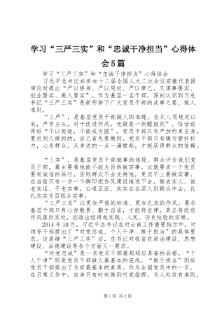 学习“三严三实”和“忠诚干净担当”心得体会5篇