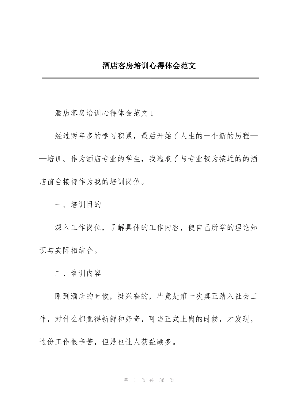 酒店客房培训心得体会范文_第1页