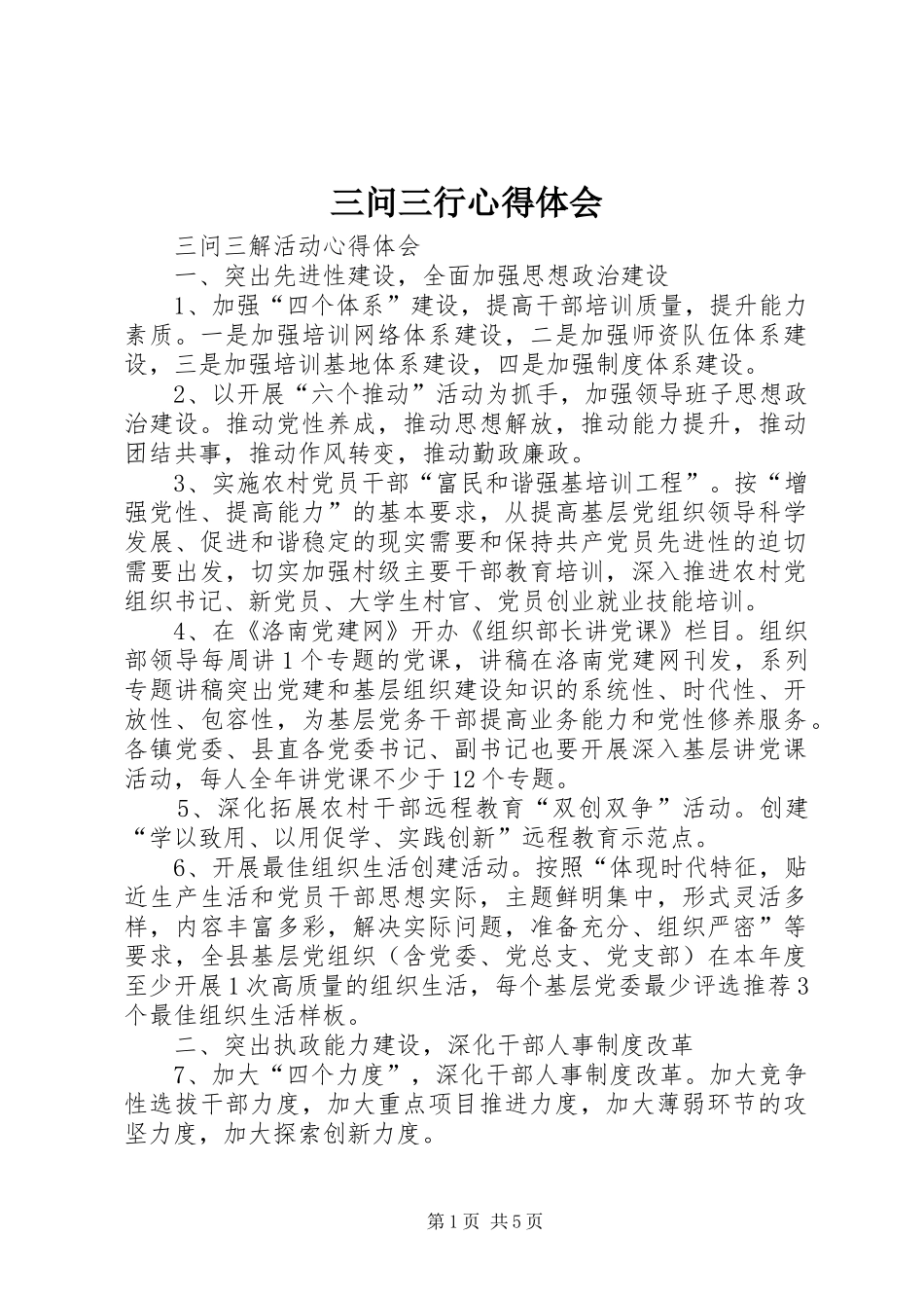 三问三行心得体会 _第1页