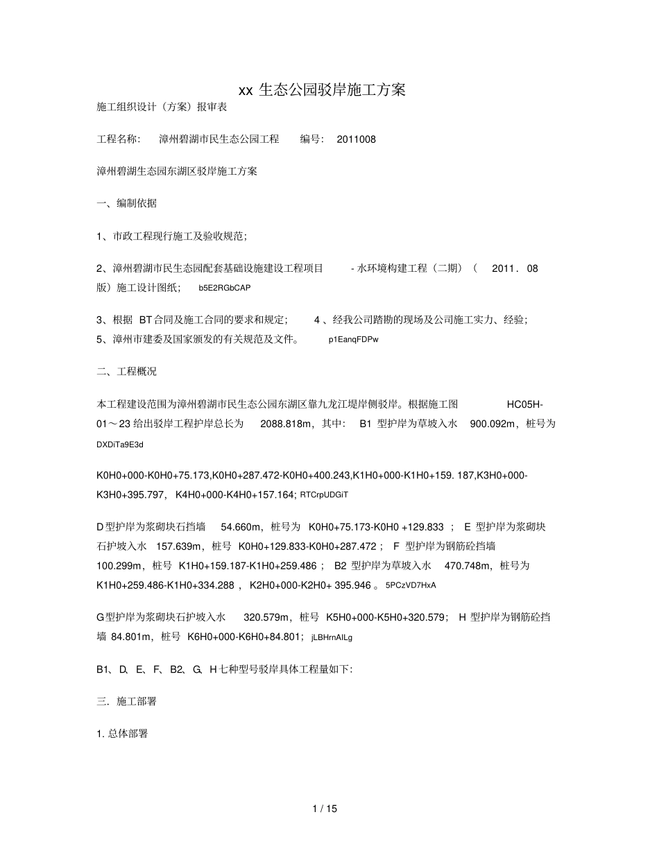 2019年xx生态公园驳岸施工方案_第1页