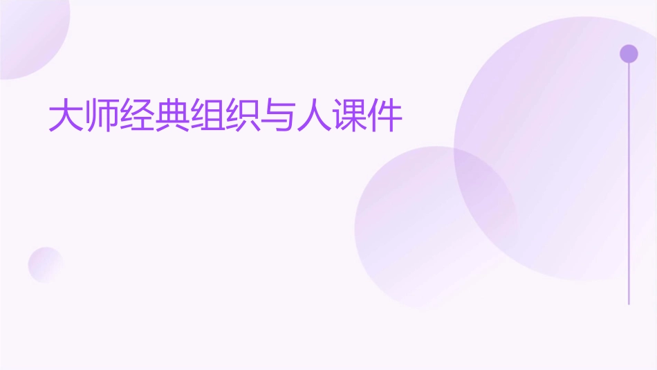 大师经典组织与人课件_第1页