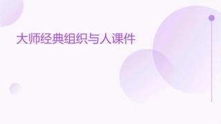 大师经典组织与人课件