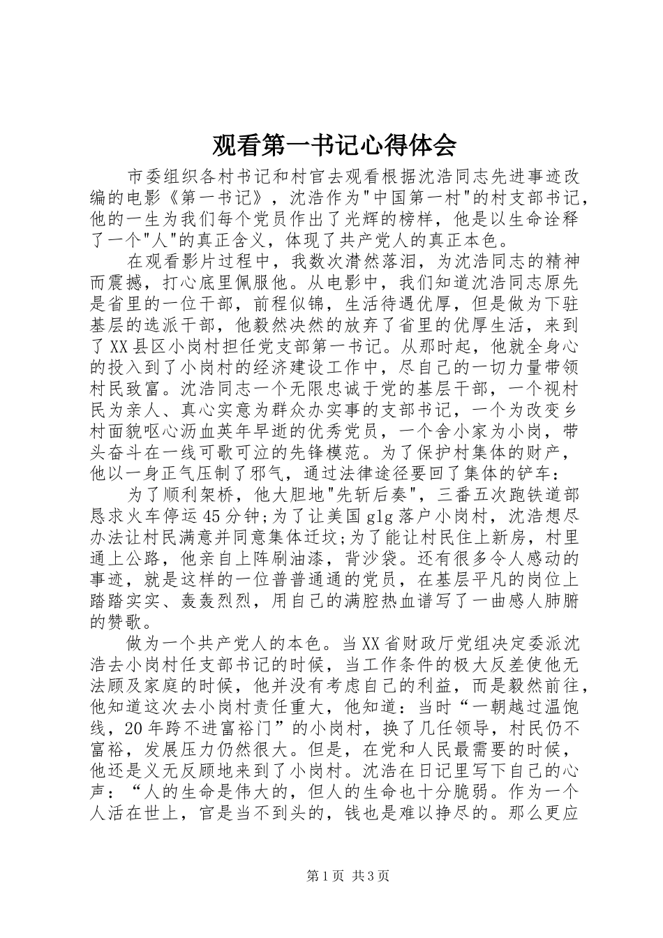 观看第一书记心得体会 _第1页