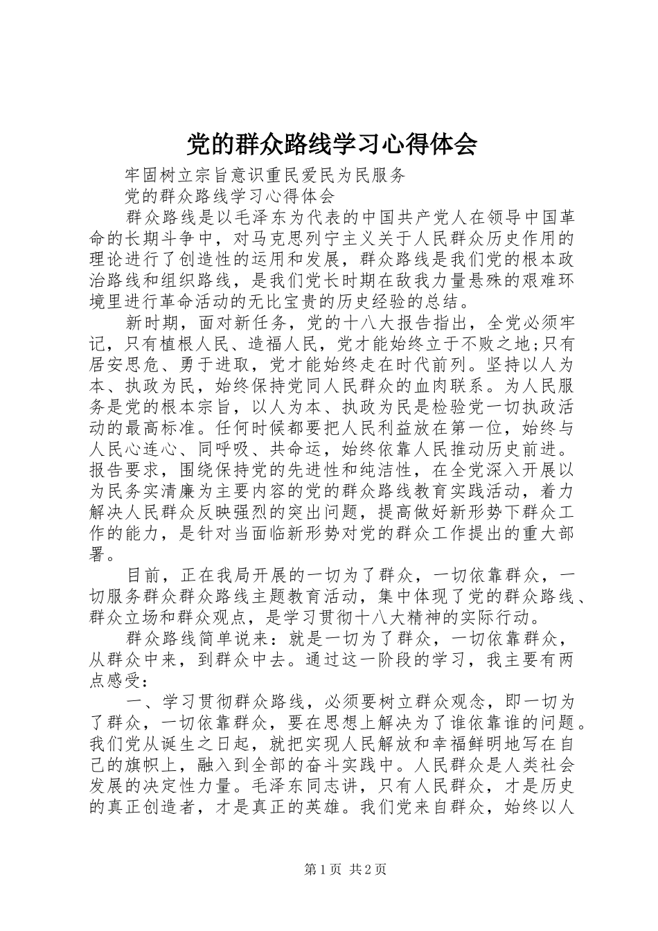 党的群众路线学习心得体会 _第1页