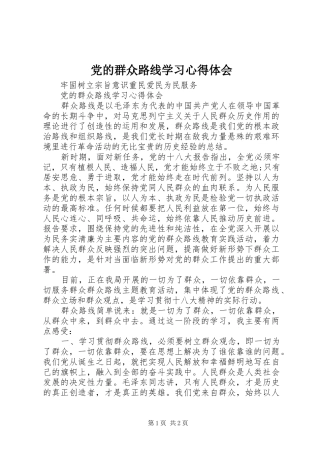 党的群众路线学习心得体会 
