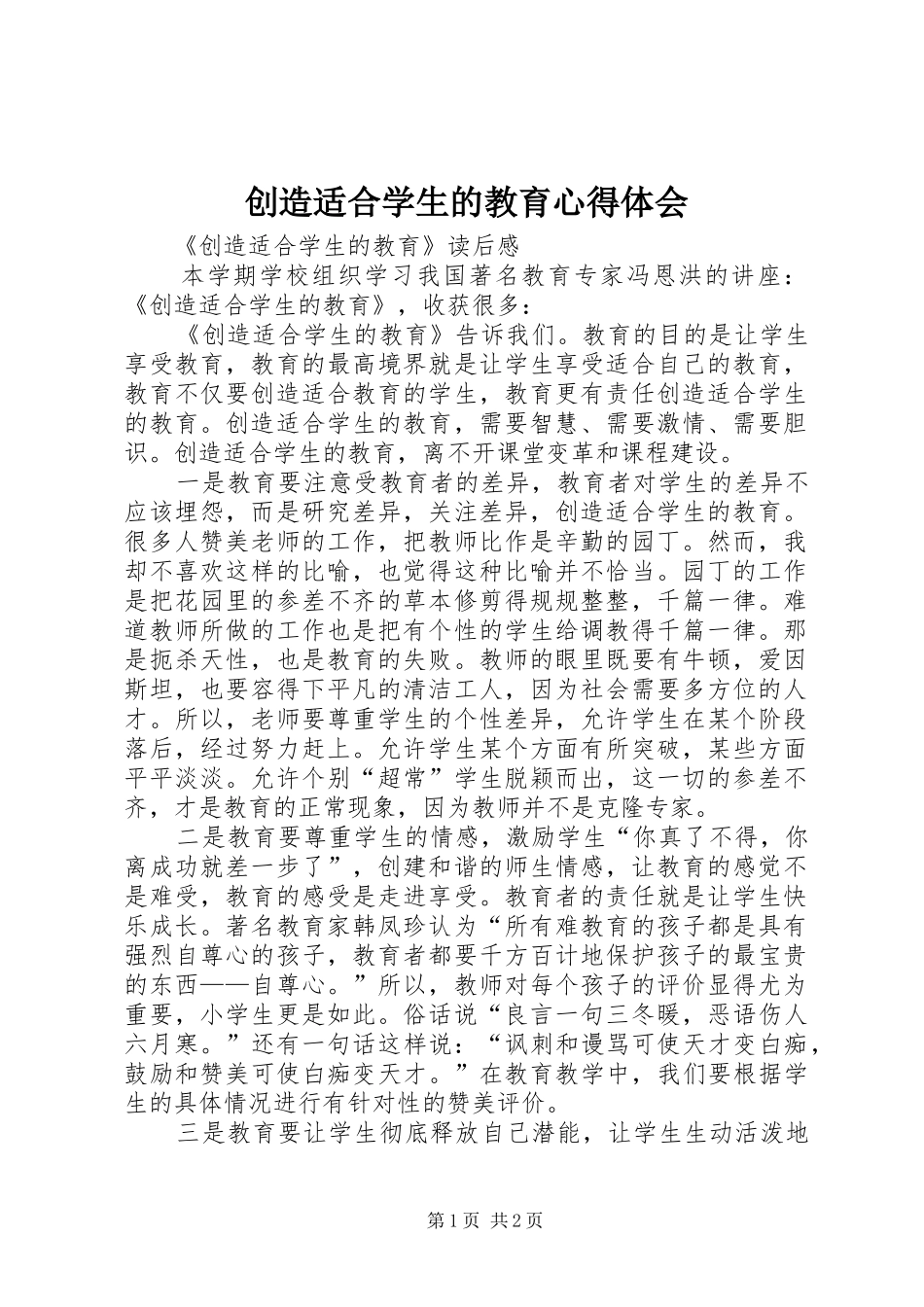 创造适合学生的教育心得体会 _第1页