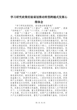 学习研究政策经验谋划推动转型跨越式发展心得体会 