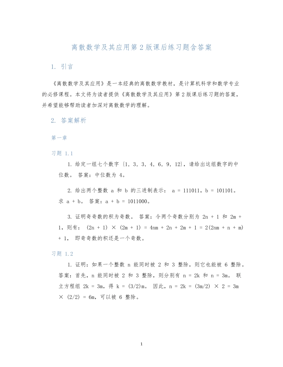 离散数学及其应用第2版课后练习题含答案 _第1页