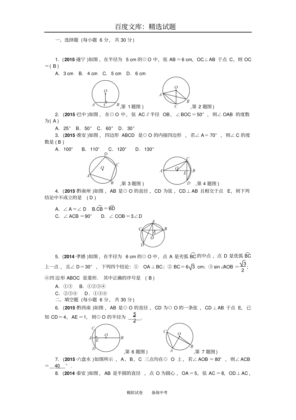 2019年【聚焦中考】山西中考数学复习考点精练第22讲圆的基本性质_第1页