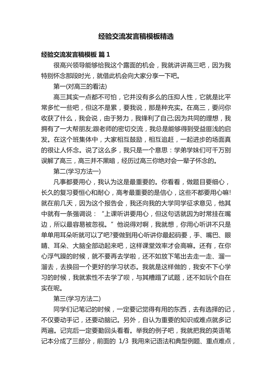 经验交流发言稿模板精选 _第1页