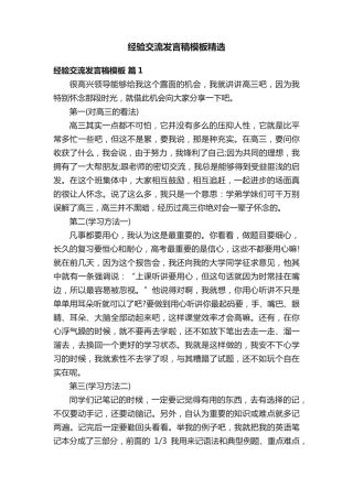 经验交流发言稿模板精选 
