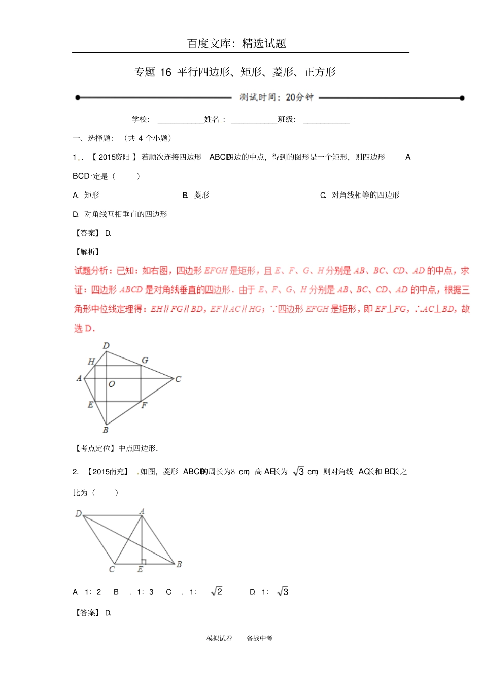 2019年【北师大版】中考数学微测试系列专题16平行四边形、矩形、菱形、正方形含解析_第1页