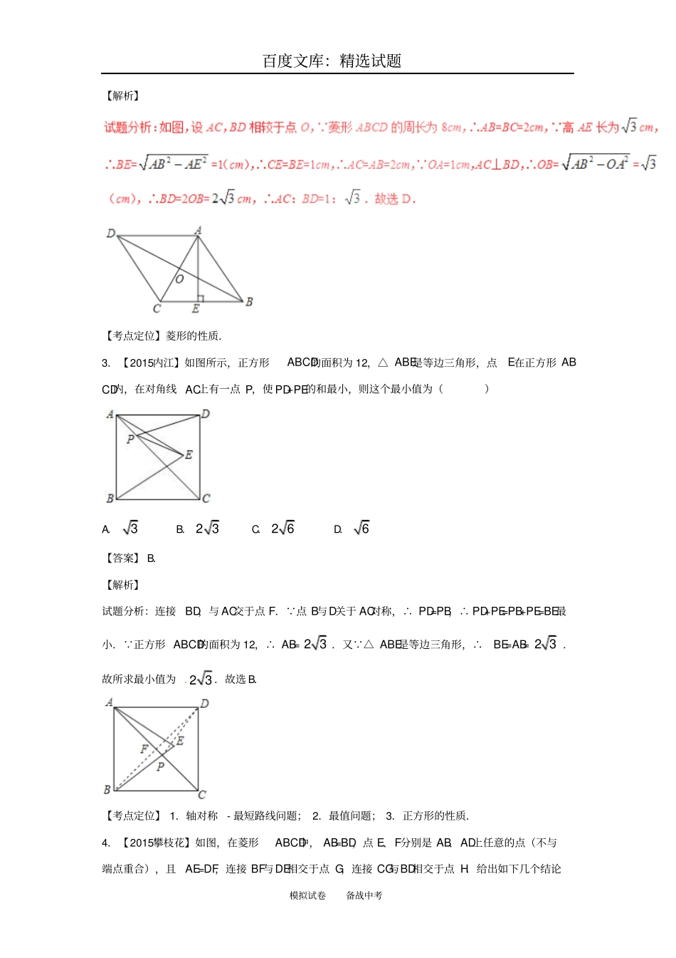 2019年【北师大版】中考数学微测试系列专题16平行四边形、矩形、菱形、正方形含解析_第2页