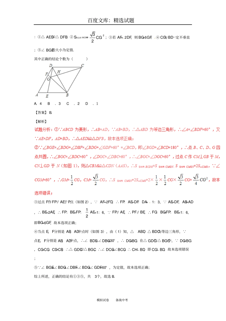 2019年【北师大版】中考数学微测试系列专题16平行四边形、矩形、菱形、正方形含解析_第3页