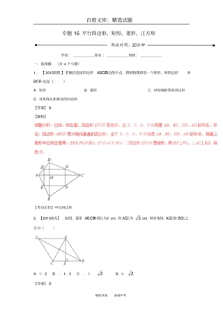 2019年【北师大版】中考数学微测试系列专题16平行四边形、矩形、菱形、正方形含解析