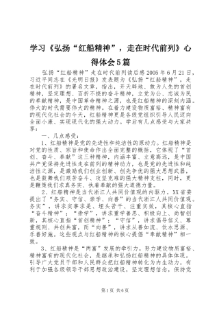 学习《弘扬“红船精神”，走在时代前列》心得体会5篇