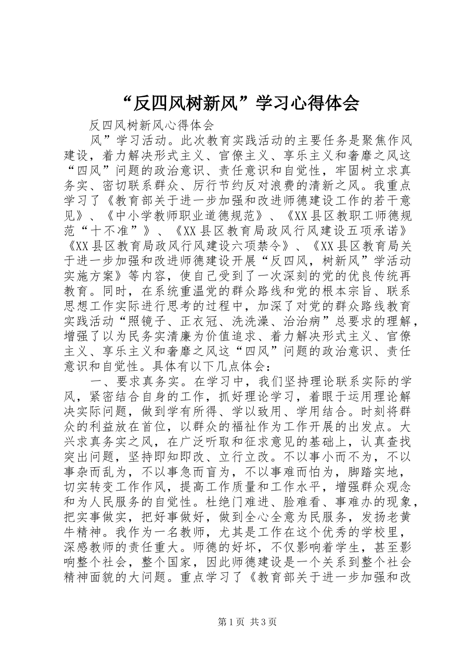 “反四风树新风”学习心得体会 _第1页