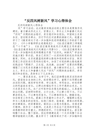 “反四风树新风”学习心得体会 