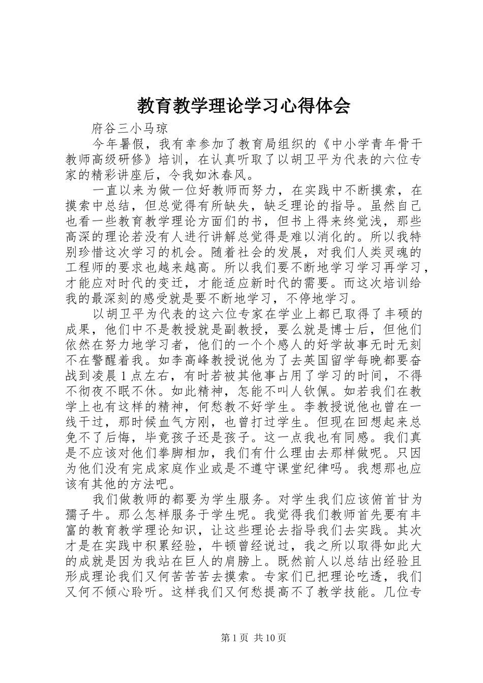 教育教学理论学习心得体会 _第1页