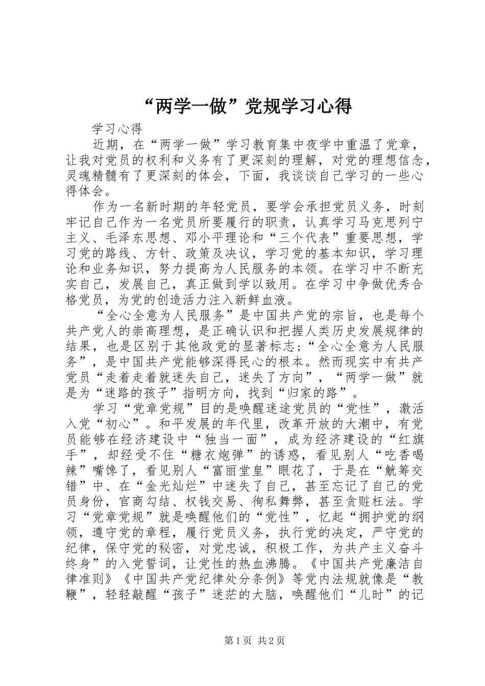 “两学一做”党规学习心得 _第1页