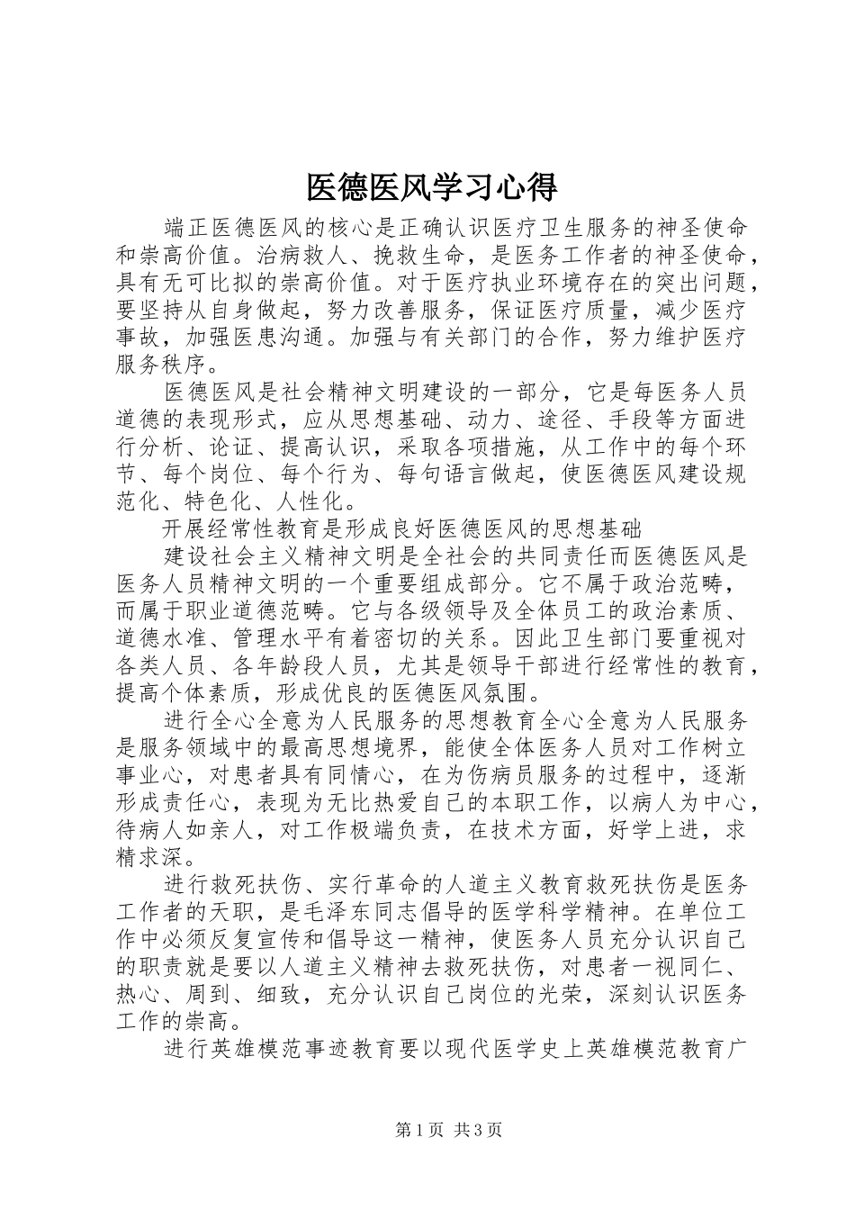 医德医风学习心得 _第1页