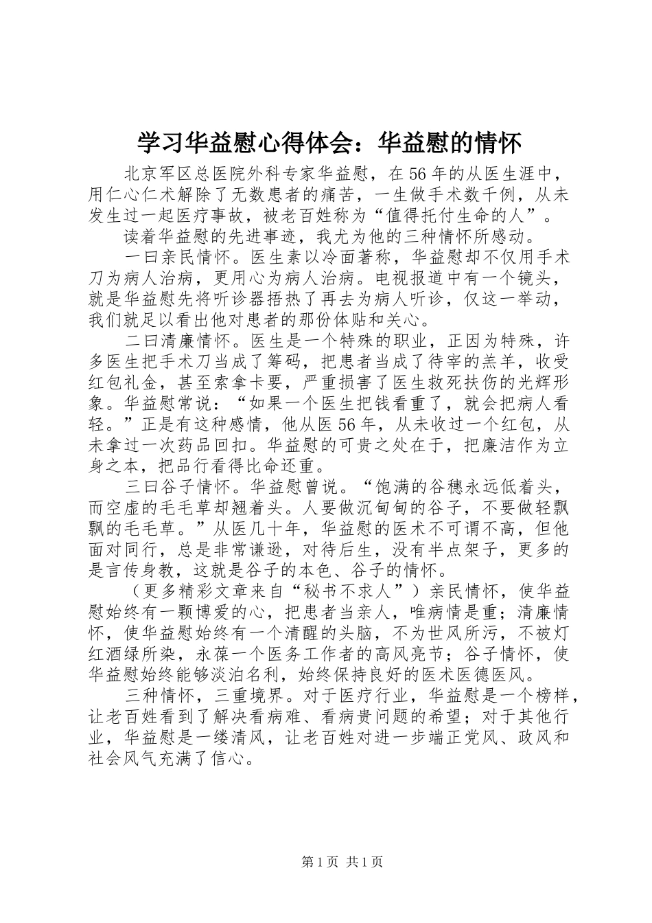 学习华益慰心得体会：华益慰的情怀 _第1页