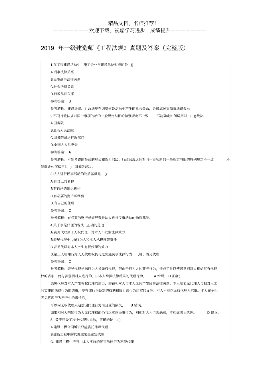 2019年一级建造师工程法规真题及答案_第1页