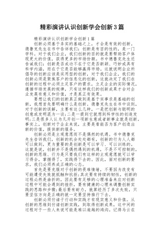 精彩演讲认识创新学会创新3篇