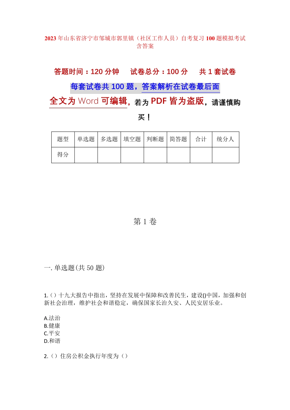 精品山东省济宁市邹城市郭里镇(社区工作人员)自考复习100题模拟考试含答 精品_第1页