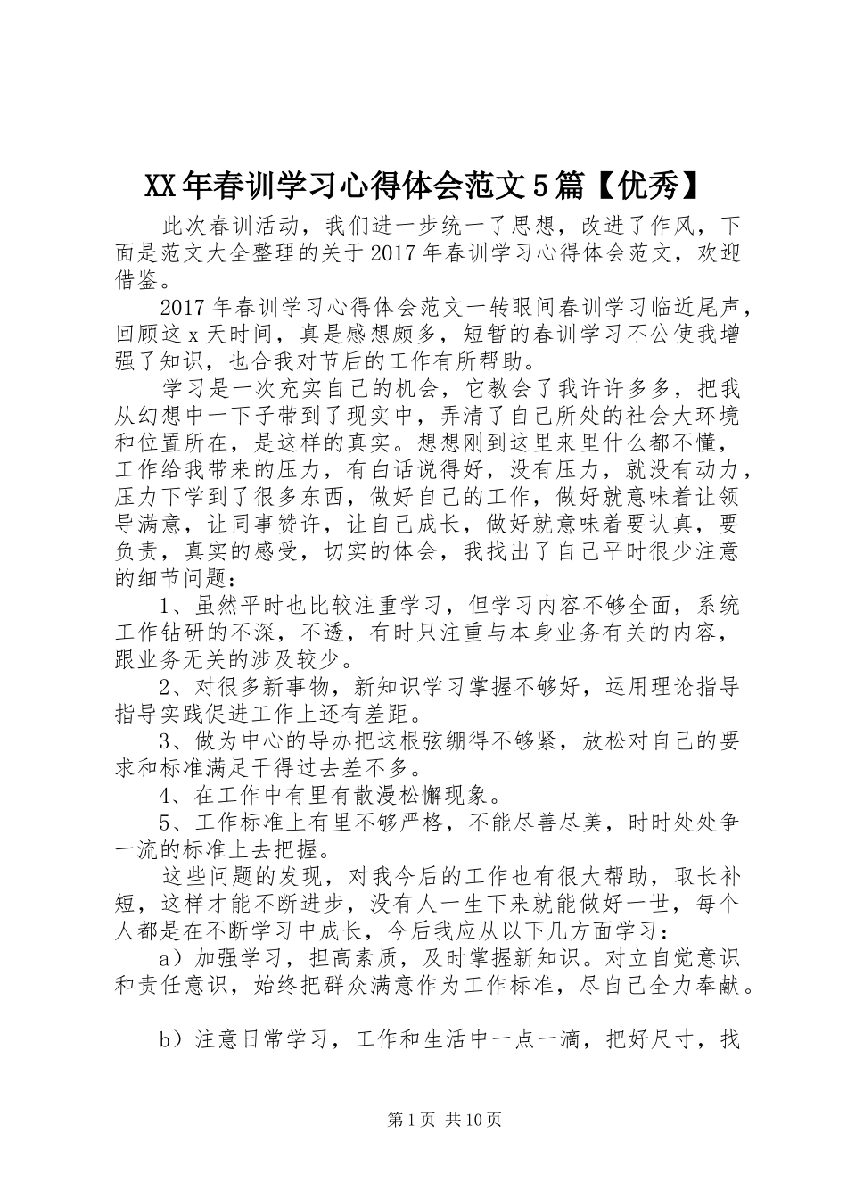 XX年春训学习心得体会范文5篇【优秀】_第1页