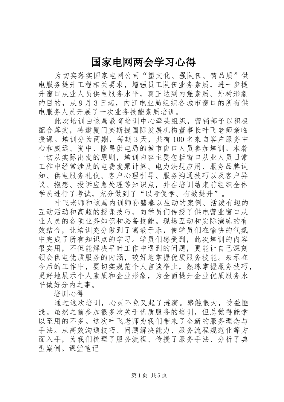 国家电网两会学习心得 _第1页