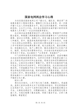 国家电网两会学习心得 