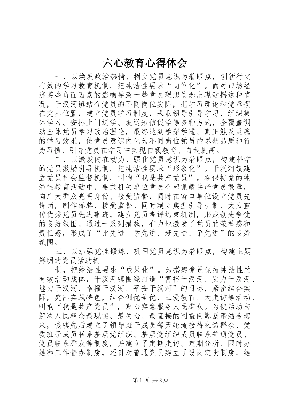 六心教育心得体会 _第1页