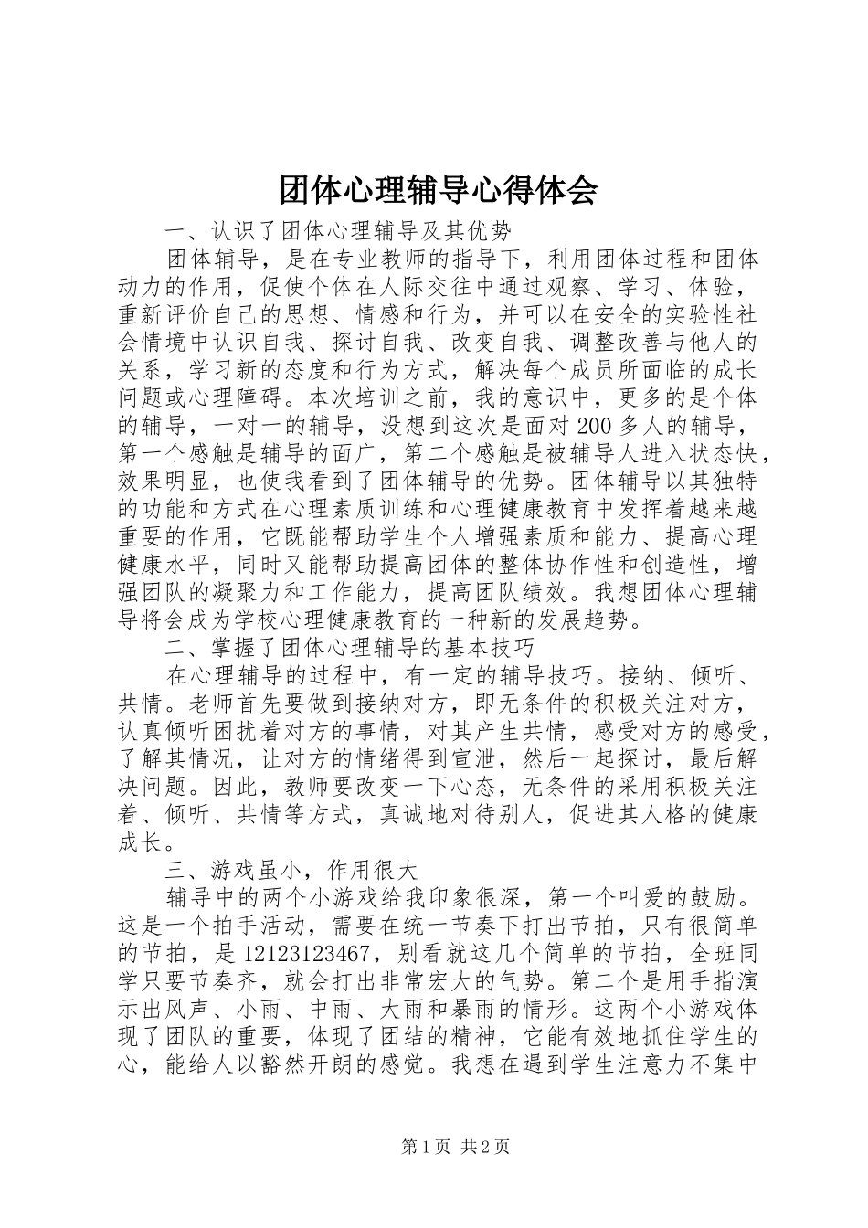 团体心理辅导心得体会 _第1页