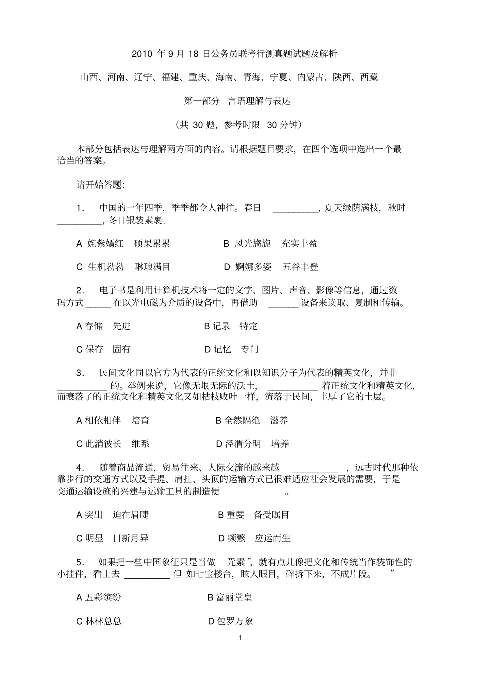 2019年918多公务员联考行测真题试题及答案解析_第1页