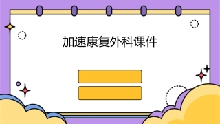 加速康复外科课件