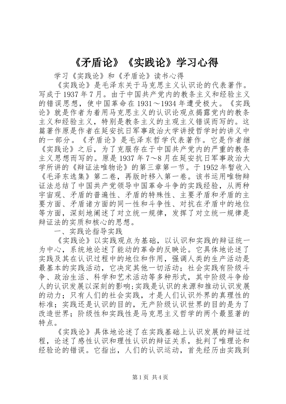 《矛盾论》《实践论》学习心得 _第1页