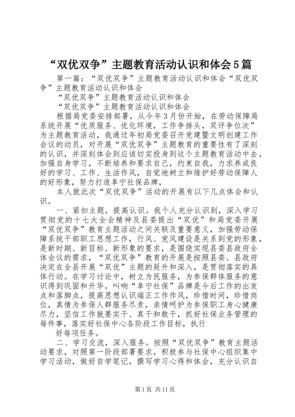 “双优双争”主题教育活动认识和体会5篇_第1页