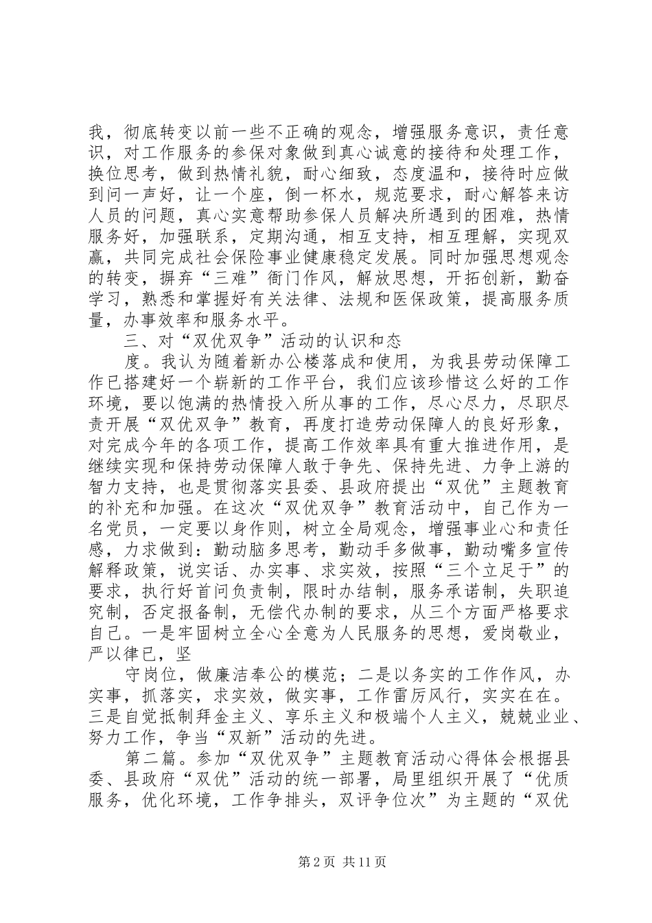 “双优双争”主题教育活动认识和体会5篇_第2页