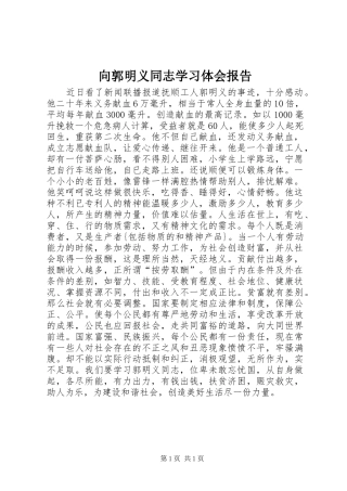 向郭明义同志学习体会报告 
