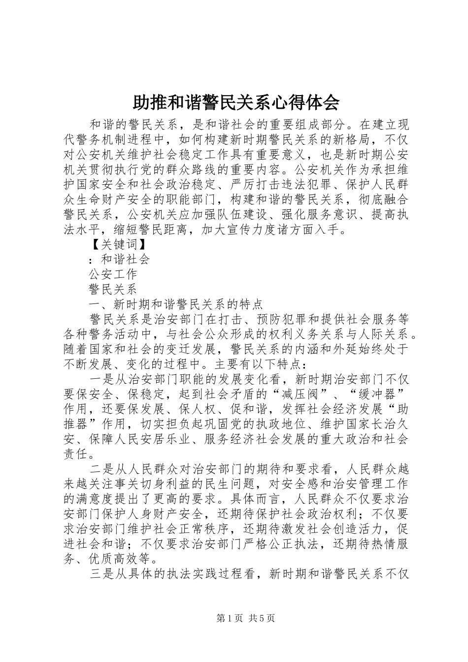 助推和谐警民关系心得体会 _第1页