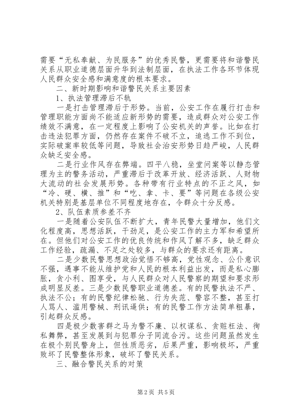 助推和谐警民关系心得体会 _第2页
