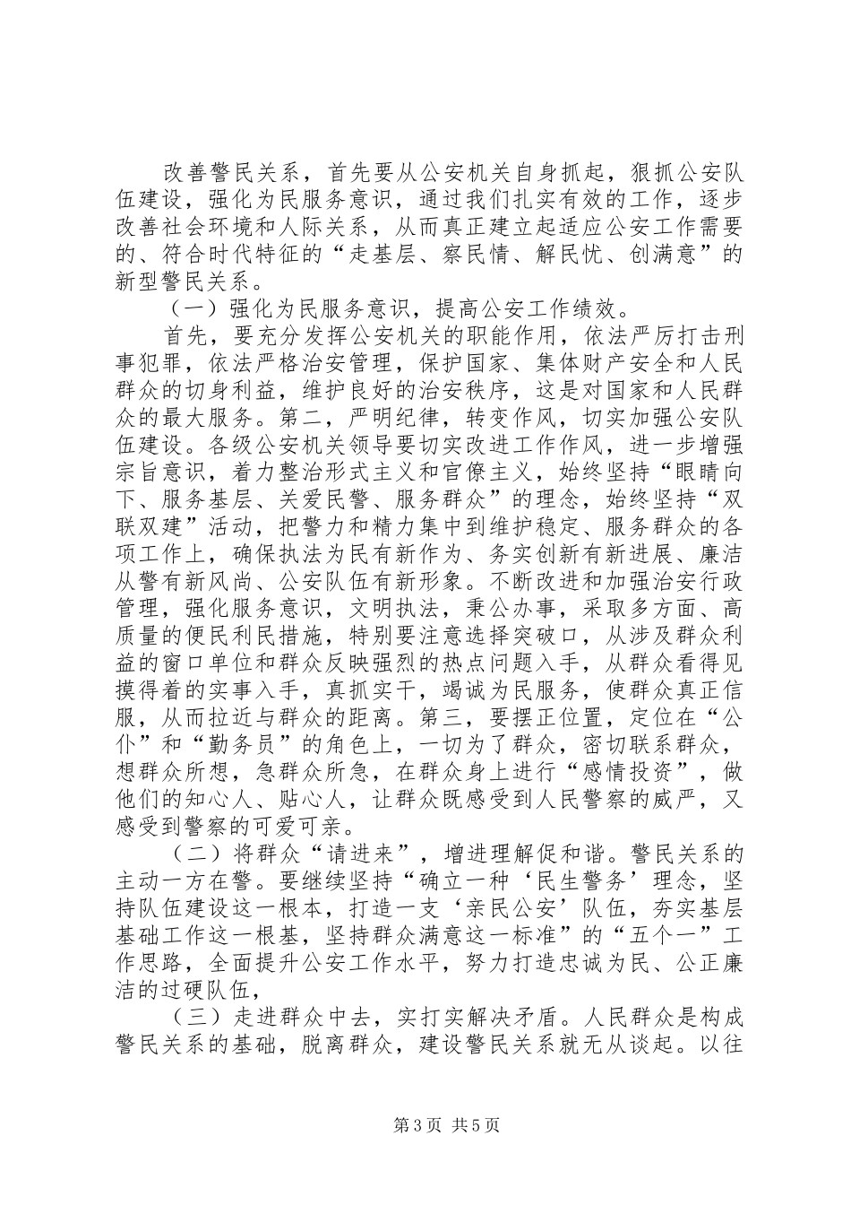 助推和谐警民关系心得体会 _第3页
