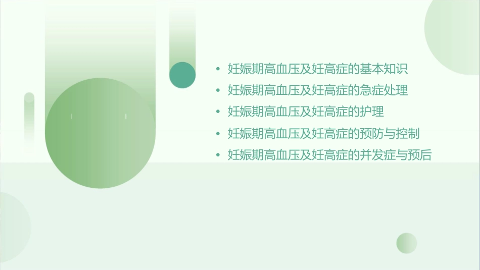 妊娠期高血压及妊高症急症处理护理课件_第2页