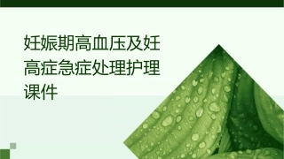 妊娠期高血压及妊高症急症处理护理课件